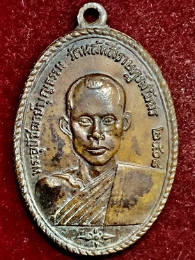 เหรียญพระอุปัชฌาย์บุญธรรม หลังหลวงพ่อโต วัดหลักสี่ราษฎร์สโมสร อ.บ้านแพ้ว จ.สมุทรสาคร  ๒๕๐๘