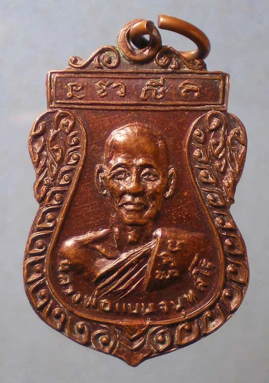 เหรียญหลวงพ่อแบน หลัง สมเด็จโต วัดพุน้อยชัยมงคล ลพบุรี
