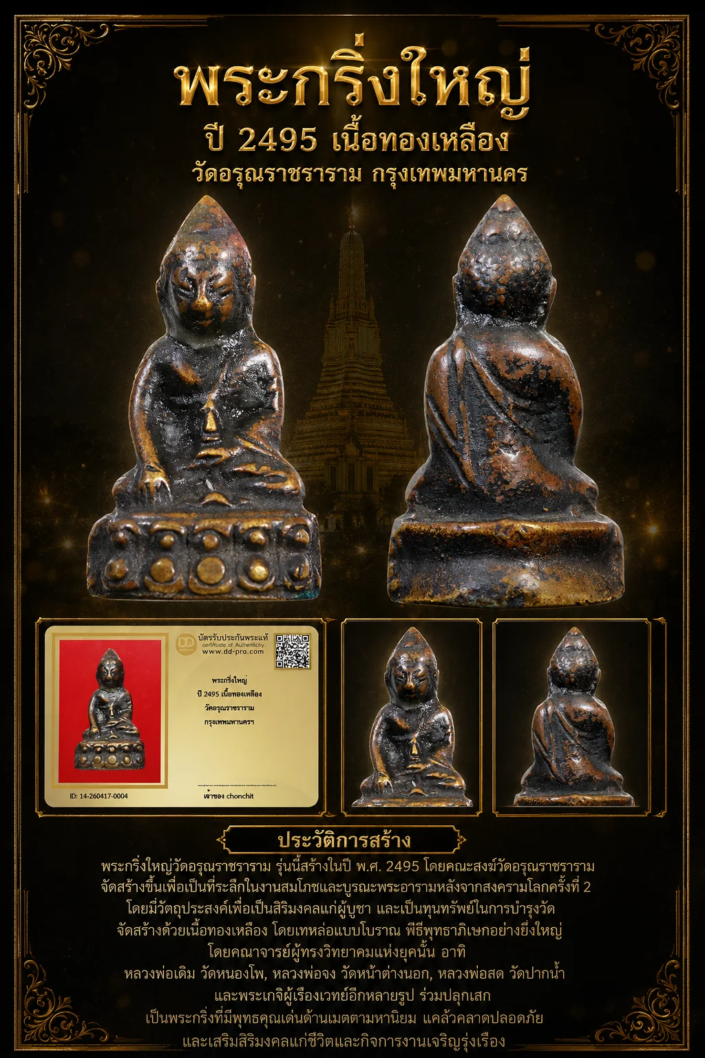 +++ เริ่มประมูล พระแท้ๆ 40 ครับพระกริ่งใหญ่ ปี 2495 เนื้อทองเหลือง วัดอรุณราชราราม กรุงเทพมหานครฯ หายากมาก ครับ วัดใจให้ครับ ทุนมาแพง *** ตัวจริงเสียงจริง *** แท้ดูง่ายครับ +++ ข้อมูลตามบัตรรับประกัน +++