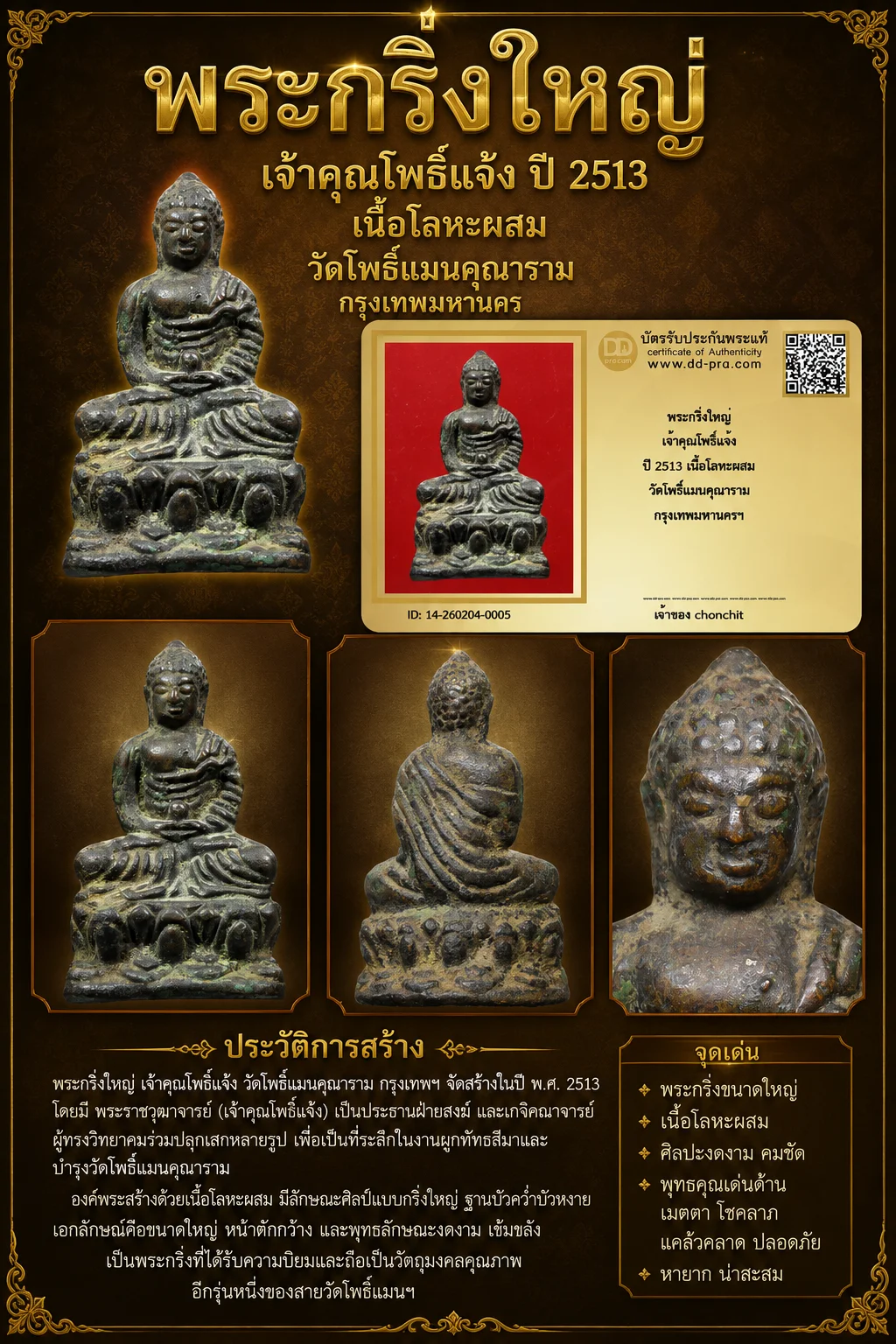 +++ เริ่มประมูล พระแท้ๆ 40 ครับ หายากมาก ครับพระกริ่งใหญ่ เจ้าคุณโพธิ์แจ้ง ปี 2513 เนื้อโลหะผสม วัดโพธิ์แมนคุณาราม กรุงเทพมหานครฯ วัดใจให้ครับ ทุนมาแพง *** ตัวจริงเสียงจริง *** แท้ดูง่ายครับ +++ ข้อมูลตามบัตรรับประกัน +++