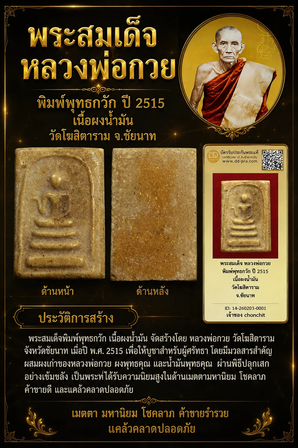 +++ เริ่มประมูล พระแท้ๆ 40 ครับ หายากมาก ครับ วัดใจให้ครับ พระสมเด็จ หลวงพ่อกวย พิมพ์พุทธกวัก ปี 2515 เนื้อผงน้ำมัน วัดโฆสิตาราม จ.ชัยนาท ทุนมาแพง *** ตัวจริงเสียงจริง *** แท้ดูง่ายครับ +++ ข้อมูลตามบัตรรับประกัน +++