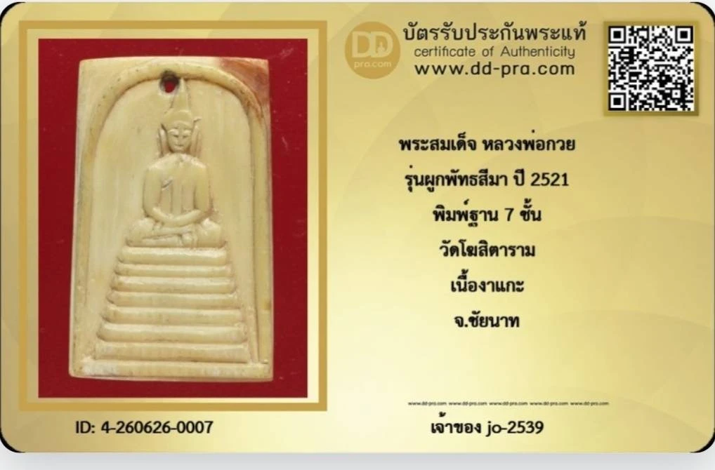 สมเด็จงาแกะเก่าหลวงพ่อกวย