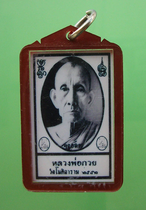 รูปถ่ายย้อนยุค หลวงพ่อกวย ปี 2552 ครับ