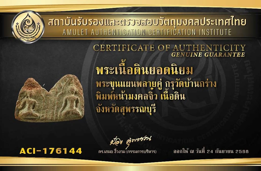 พระขุนแผนพลายคู่ กรุบ้านกร่าง พิมพ์หน้ามงคลจิ๋ว หายากมาก