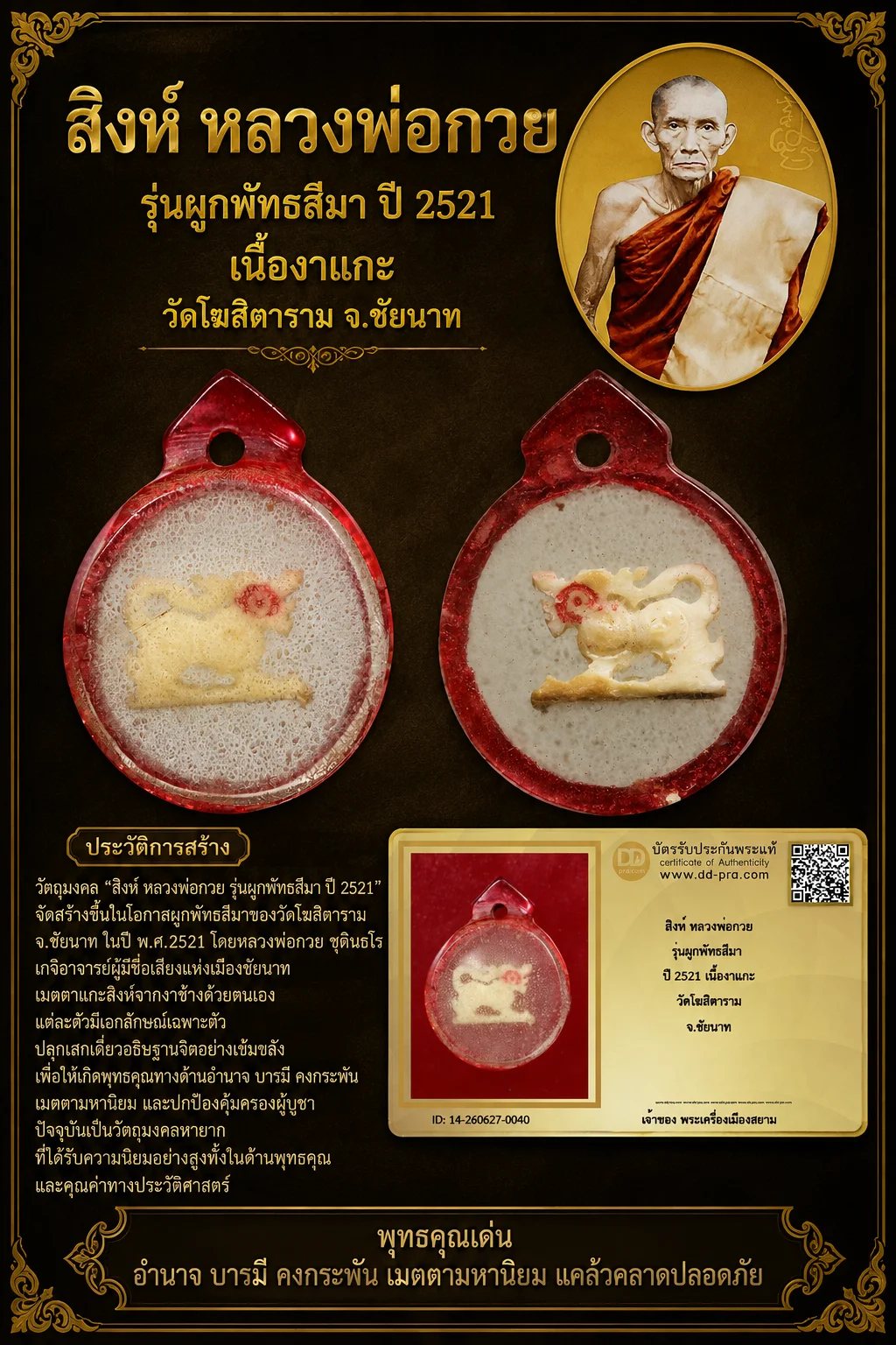 +++ เริ่มประมูล พระแท้ๆ 40 ครับ หายากมาก ครับ  สิงห์ หลวงพ่อกวย รุ่นผูกพัทธสีมา ปี 2521 เนื้องาแกะ วัดโฆสิตาราม จ.ชัยนาทวัดใจให้ครับ ทุนมาแพง *** ตัวจริงเสียงจริง *** แท้ดูง่ายครับ +++ ข้อมูลตามบัตรรับประกัน +++