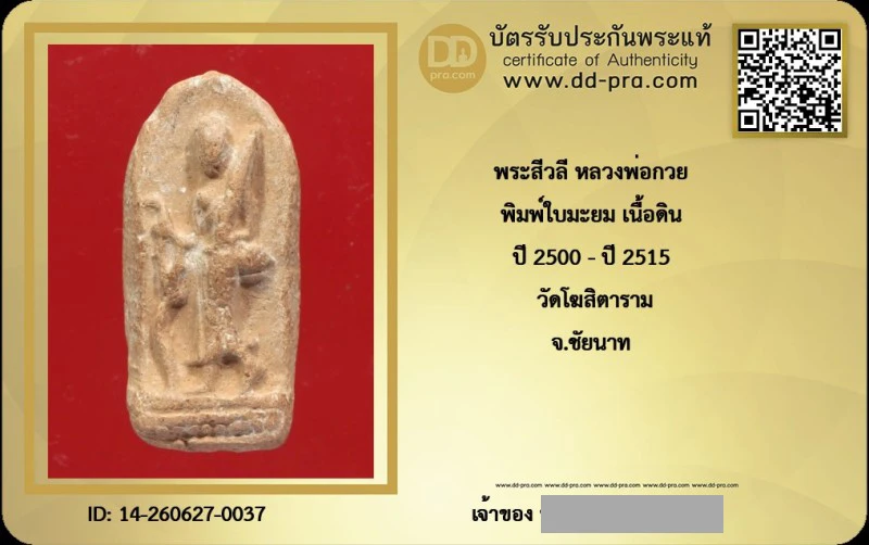 ---- วัดใจ 40 บาท John-Connor จัดให้ -- พระสีวลี หลวงพ่อกวย พิมพ์ใบมะยม เนื้อดิน ปี 2500 - ปี 2515 วัดโฆสิตาราม จ.ชัยนาท + บัตรรับรอง สวยงามครับ