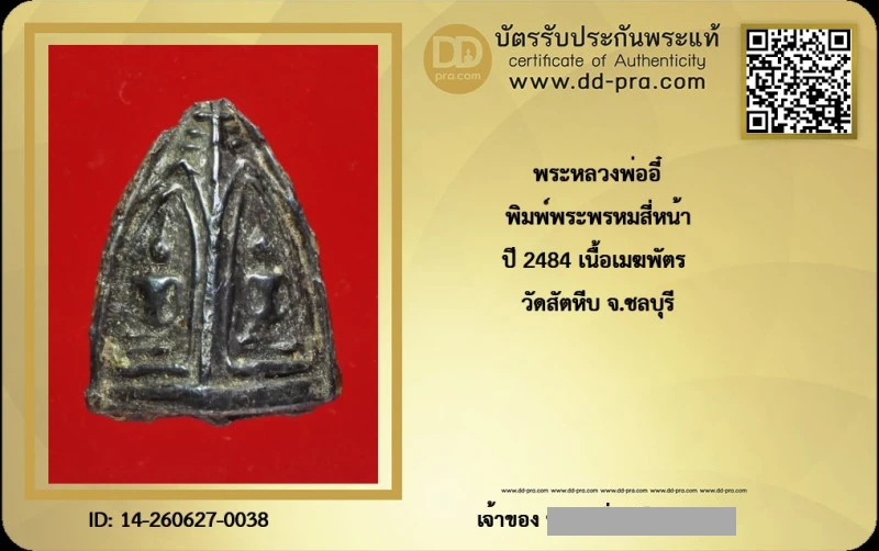 ---- วัดใจ 40 บาท John-Connor จัดให้ --พระหลวงพ่ออี๋ พิมพ์พระพรหมสี่หน้า ปี 2484 เนื้อเมฆพัตร วัดสัตหีบ จ.ชลบุรี  + บัตรรับรอง สวยงามครับ