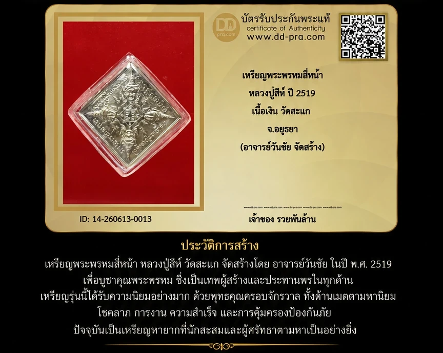 ทุน 9,000 +++ เริ่มประมูล พระแท้ๆ 40 ครับ เหรียญพระพรหมสี่หน้า หลวงปู่สีห์ ปี 2519 เนื้อเงิน วัดสะแก จ.อยุธยา (อาจารย์วันชัย จัดสร้าง)หายากมาก ครับ วัดใจให้ครับ ทุนมาแพง *** ตัวจริงเสียงจริง *** แท้ดูง่ายครับ +++ ข้อมูลตามบัตรรับประกัน +++