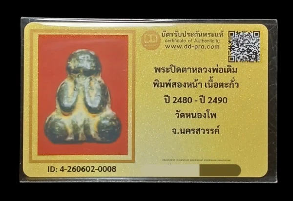 วัดใจ 120...ปิดตาหลวงพ่อเดิม วัดหนองโพ พิมพ์ 2 หน้า เนื้อตะกั่ว ปี2480-2490 จังหวัดนครสวรรค์  สภาพสวยเดิมครับ  พร้อมบัตรรับรอง