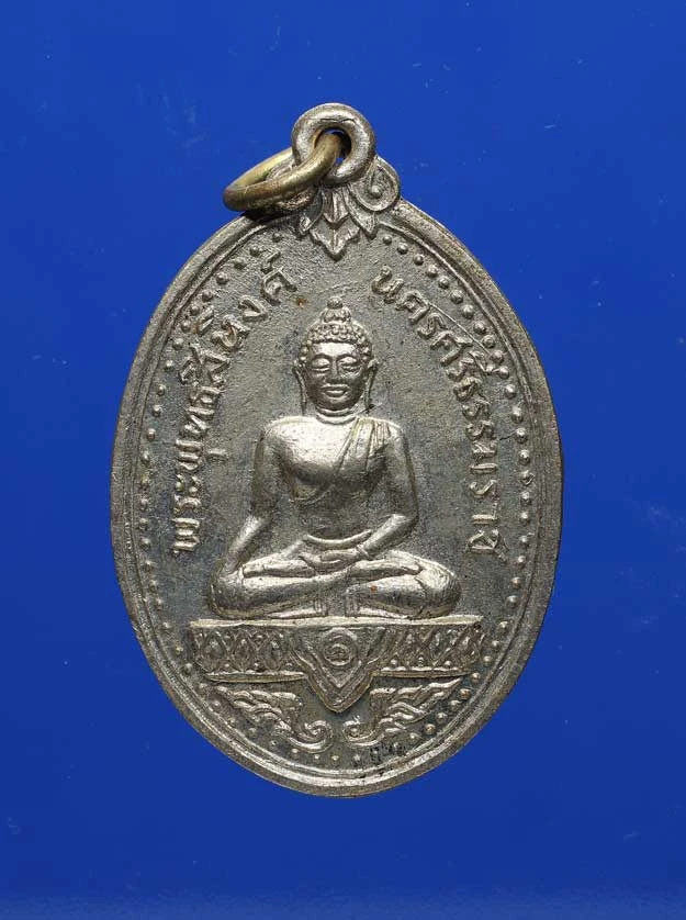 100.- เหรียญพระพุทธสิหิงค์ ปี 2517 จังหวัดนครศรีธรรมราช
