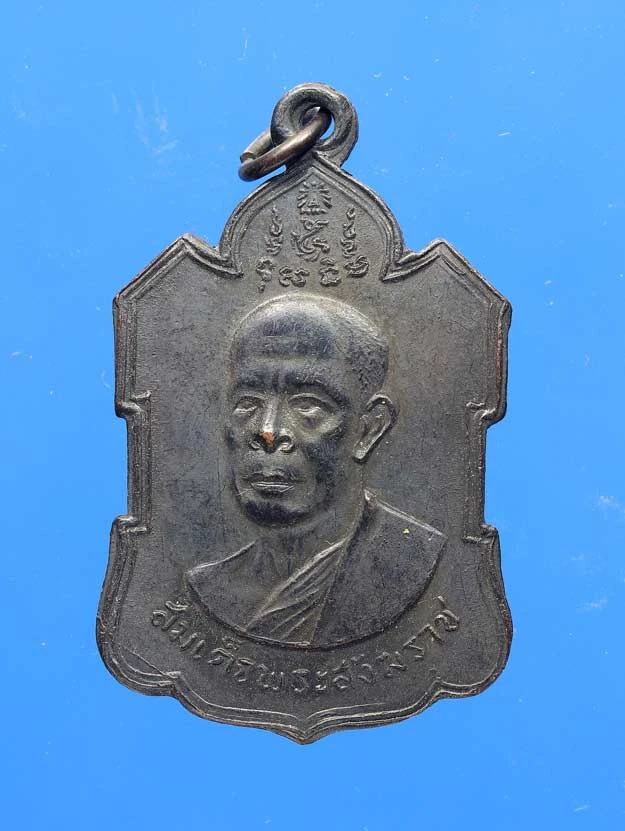 100.- เหรียญสมเด็จพระสังฆราช (ปลด กิตฺติโสภณ) วัดเบญจมบพิตรดุสิตวนาราม
