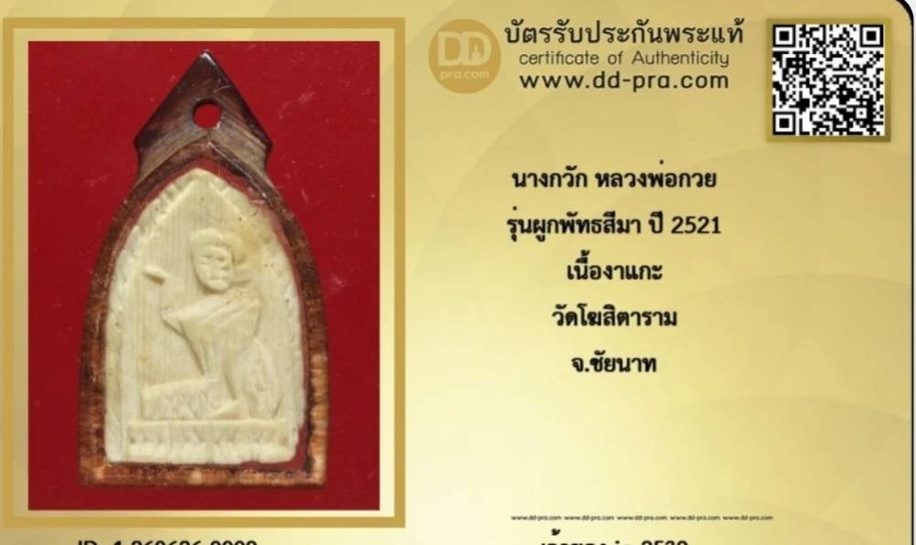 นางกวักงาแกะเลี่ยมเก่าพ่อกวย