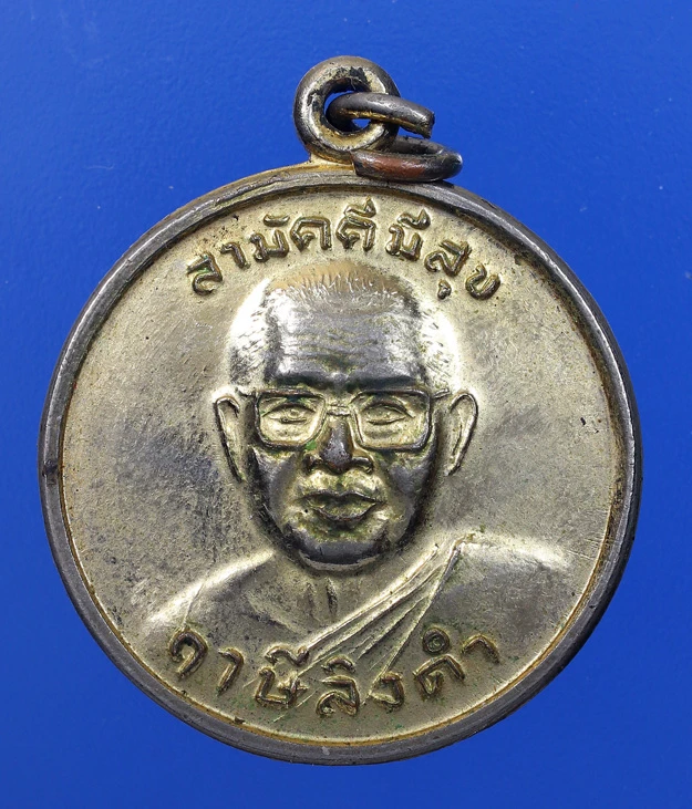 100.- เหรียญหลวงพ่อฤาษีลิงดำ   ปี 2528 วัดท่าซุง รุ่นสามัคคีมีสุข-กูผู้ชนะ