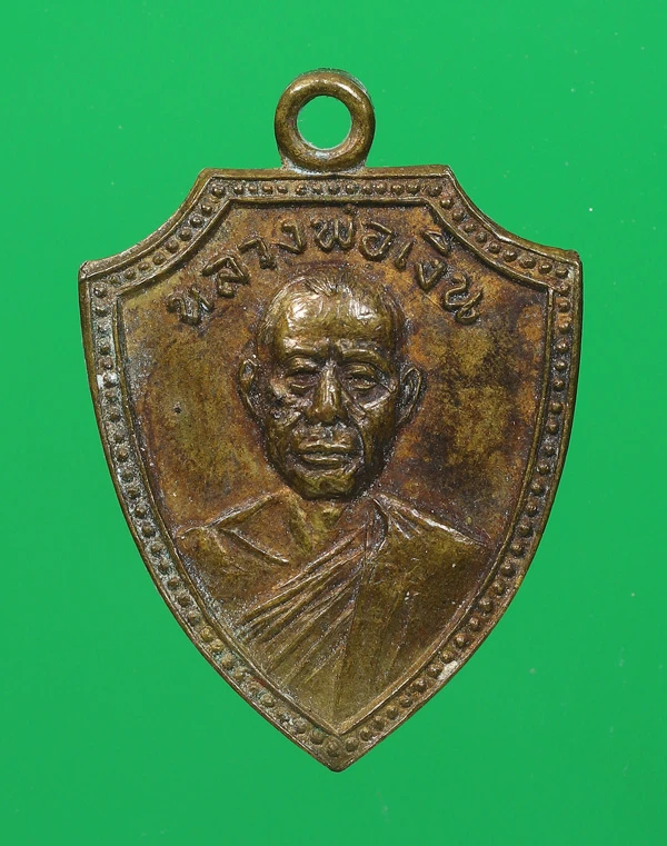 90.- เหรียญโล่ห์หลวงพ่อเงิน  ปี 2514 วัดดอนยายหอม (ออกวัดบูรพาราม จ.นครราชสีมา)