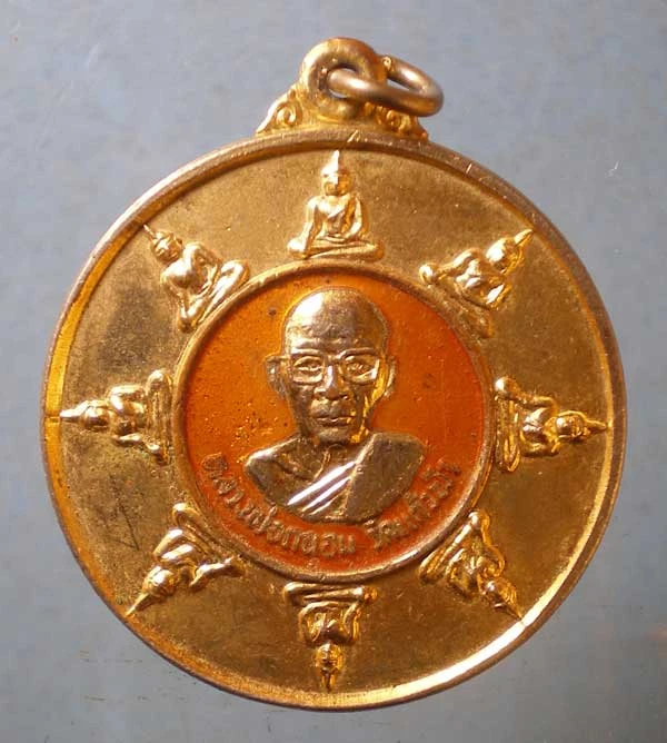 เหรียญหลวงพ่อถนอม วัดแก้วสามัคคี ปราจีนบุรี