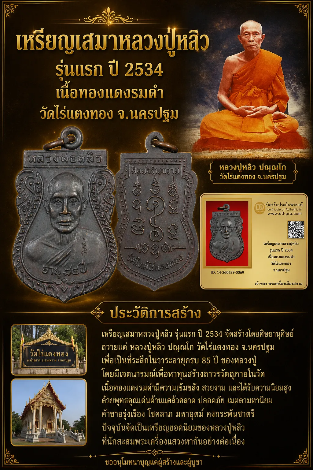 +++ เริ่มประมูล พระแท้ๆ 40 ครับ หายากมาก ครับ เหรียญเสมาหลวงปู่หลิว รุ่นเเรก ปี 2534 เนื้อทองแดงรมดำ วัดไร่แตงทอง จ.นครปฐม วัดใจให้ครับ ทุนมาแพง *** ตัวจริงเสียงจริง *** แท้ดูง่ายครับ +++ ข้อมูลตามบัตรรับประกัน +++