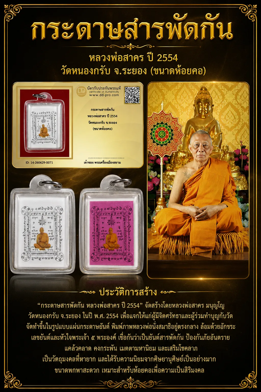 ได้ไป 2 ใบครับ สุดคุ้ม+++ เริ่มประมูล พระแท้ๆ 40 ครับ หายากมาก ครับ กระดาษสารพัดกัน หลวงพ่อสาคร ปี 2554 วัดหนองกรับ จ.ระยอง (ขนาดห้อยคอ) วัดใจให้ครับ ทุนมาแพง *** ตัวจริงเสียงจริง *** แท้ดูง่ายครับ +++ ข้อมูลตามบัตรรับประกัน +++