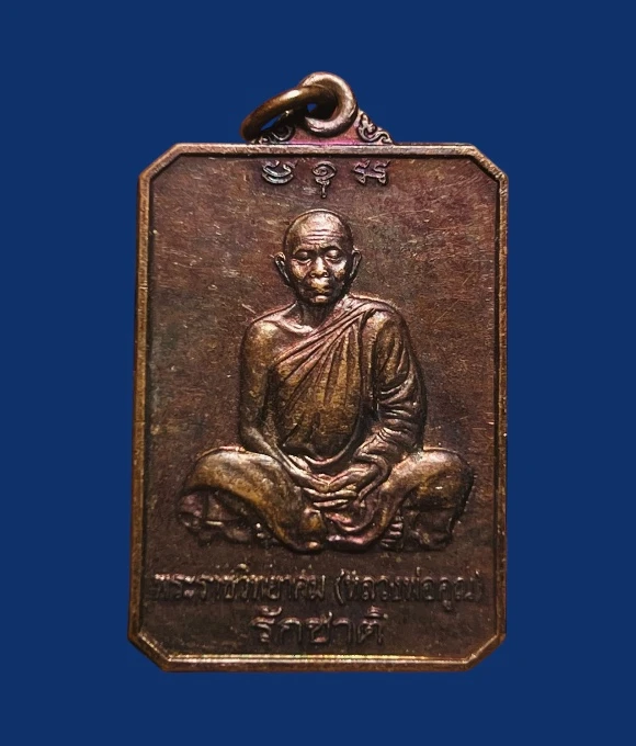 **เคาะแรก 20**เหรียญหลวงพ่อคูณ ปริสุทโธ รุ่นรักชาติ วัดบ้านไร่ นครราชสีมา ปี 2546