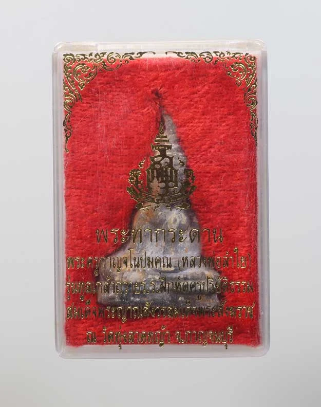 1002.- พระท่ากระดาน หลวงพ่อลำใย วัดทุ่งลาดหญ้า จ.กาญจนบุรี เนื้อตะก ั่ว รุ่นทูลเกล้าถวาย