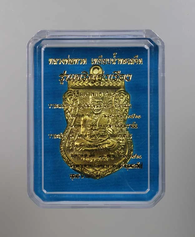 100.- เหรียญหลวงปู่ทวด รุ่นเจริญรุ่งเรือง (เลื่อนสมณศักดิ์) ปี 2560 วัดพะโคะ จังหวัดสงขลา