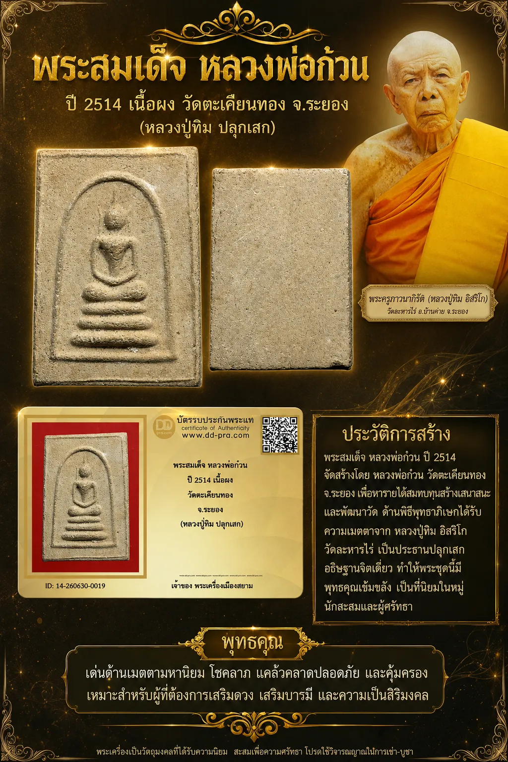 +++ เริ่มประมูล พระแท้ๆ 40 ครับ พระสมเด็จ หลวงพ่อก๋วน ปี 2514 เนื้อผง วัดตะเคียนทอง จ.ระยอง (หลวงปู่ทิม ปลุกเสก) หายากมาก ครับ วัดใจให้ครับ ทุนมาแพง *** ตัวจริงเสียงจริง *** แท้ดูง่ายครับ +++ ข้อมูลตามบัตรรับประกัน +++