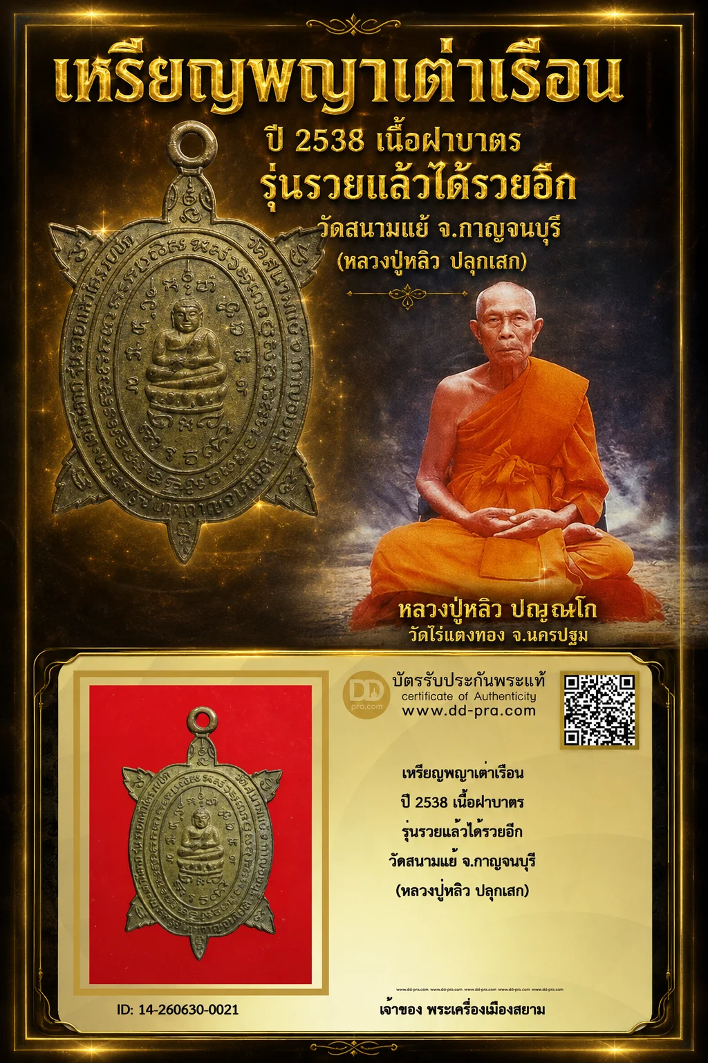 +++ เริ่มประมูล พระแท้ๆ 40 ครับ เหรียญพญาเต่าเรือน ปี 2538 เนื้อฝาบาตร รุ่นรวยแล้วได้รวยอีก วัดสนามแย้ จ.กาญจนบุรี (หลวงปู่หลิว ปลุกเสก) หายากมาก ครับ วัดใจให้ครับ ทุนมาแพง *** ตัวจริงเสียงจริง *** แท้ดูง่ายครับ +++ ข้อมูลตามบัตรรับประกัน +++
