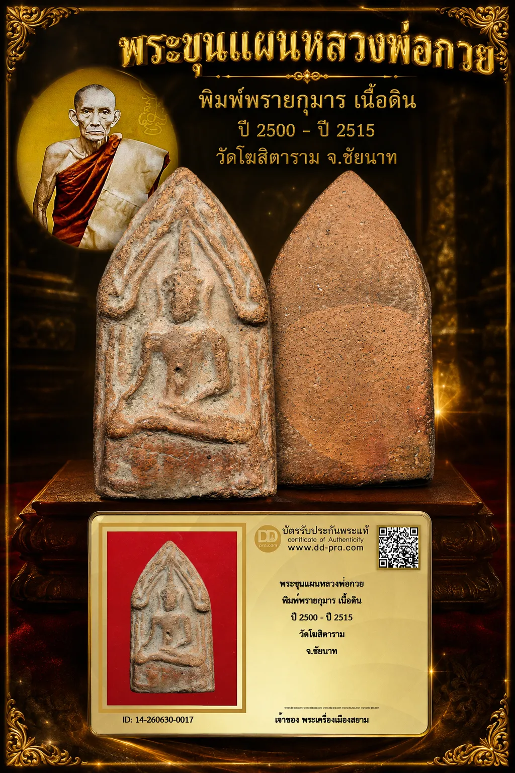 +++ เริ่มประมูล พระแท้ๆ 40 ครับ พระขุนแผนหลวงพ่อกวย พิมพ์พรายกุมาร เนื้อดิน ปี 2500 - ปี 2515 วัดโฆสิตาราม จ.ชัยนาท หายากมาก ครับ วัดใจให้ครับ ทุนมาแพง *** ตัวจริงเสียงจริง *** แท้ดูง่ายครับ +++ ข้อมูลตามบัตรรับประกัน +++