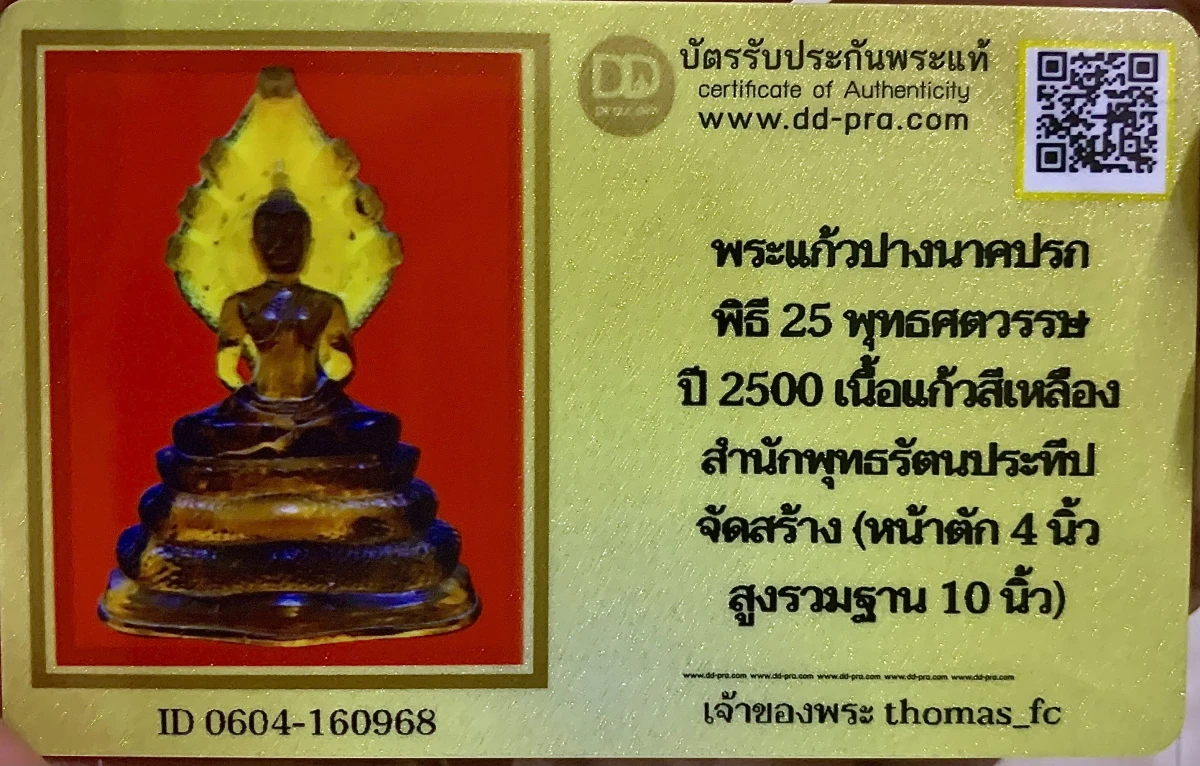 วัดใจ 10 บาท กับ พระแก้วปางนาคปรก พิธี 25 พุทธศตวรรษ ปี 2500 เนื้อแก้วสีเหลือง สำนักพุทธรัตนประทีป จัดสร้าง (หน้าตัก 4 นิ้ว สูงรวมฐาน 10 นิ้ว)+ใบรับรอง