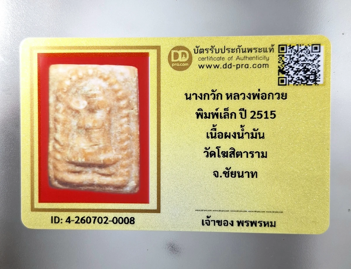 เคาะเดียว.....พระนางกวัก พิมพ์เล็ก ปี 2515 เนื้อผงน้ำมัน ของหลวงพ่อกวย ชุตินฺธโร วัดโฆสิตาราม จังหวัดชัยนาท