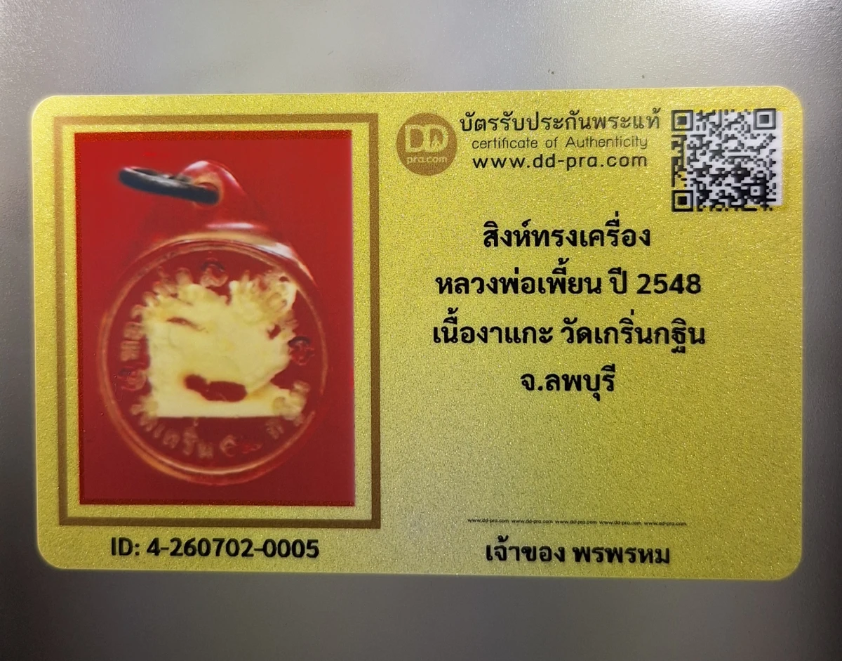 เคาะเดียว.....สิงห์ทรงเครื่อง หลวงพ่อเพี้ยน ปี 2548 เนื้องาแกะ วัดเกรินกฐิน จ.ลพบุรี (ขนาด 1 ซ.ม.) พร้อมบัตรรับรอง