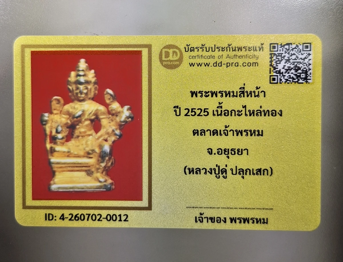 เคาะเดียว....	รูปหล่อพระพรหม เปิดศาลตลาดเจ้าพรหม อยุธยา ปี2525 หลวงปู่ดู่ ปลุกเสกพร้อมบัตรรับรอง