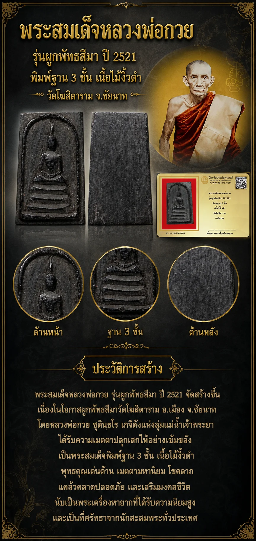 +++ เริ่มประมูล พระแท้ๆ 40 ครับ หายากมาก ครับ วัดใจให้ครับ พระสมเด็จหลวงพ่อกวย รุ่นผูกพัทธสีมา ปี 2521 พิมพ์ฐาน 3 ชั้น เนื้อไม้งิ้วดำ วัดโฆสิตาราม ทุนมาแพง *** ตัวจริงเสียงจริง *** แท้ดูง่ายครับ +++ ข้อมูลตามบัตรรับประกัน +++