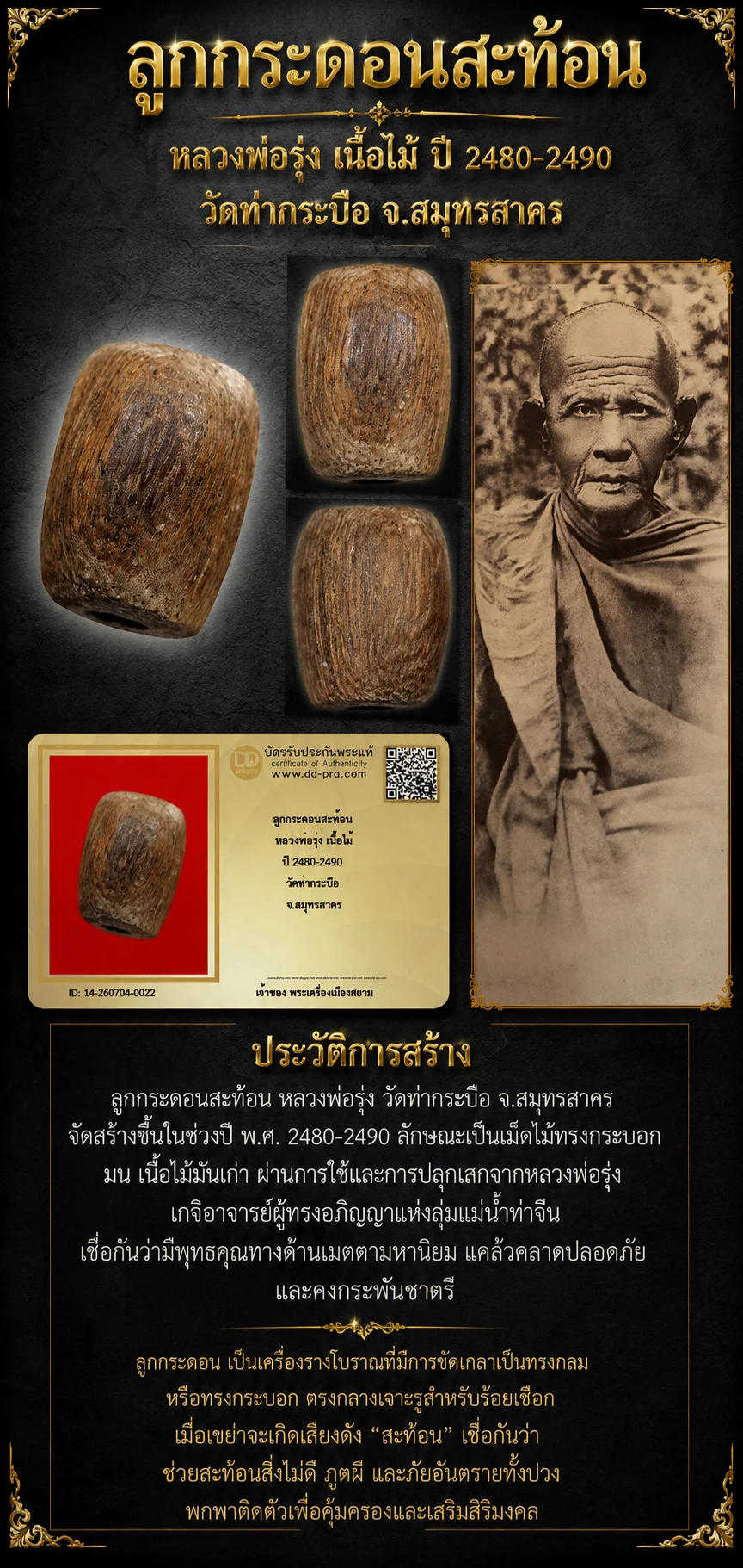 +++ เริ่มประมูล พระแท้ๆ 40 ครับ หายากมาก ครับ ลูกกระดอนสะท้อน หลวงพ่อรุ่ง เนื้อไม้ ปี 2480-2490 วัดท่ากระบือ จ.สมุทรสาคร วัดใจให้ครับ ทุนมาแพง *** ตัวจริงเสียงจริง *** แท้ดูง่ายครับ +++ ข้อมูลตามบัตรรับประกัน +++