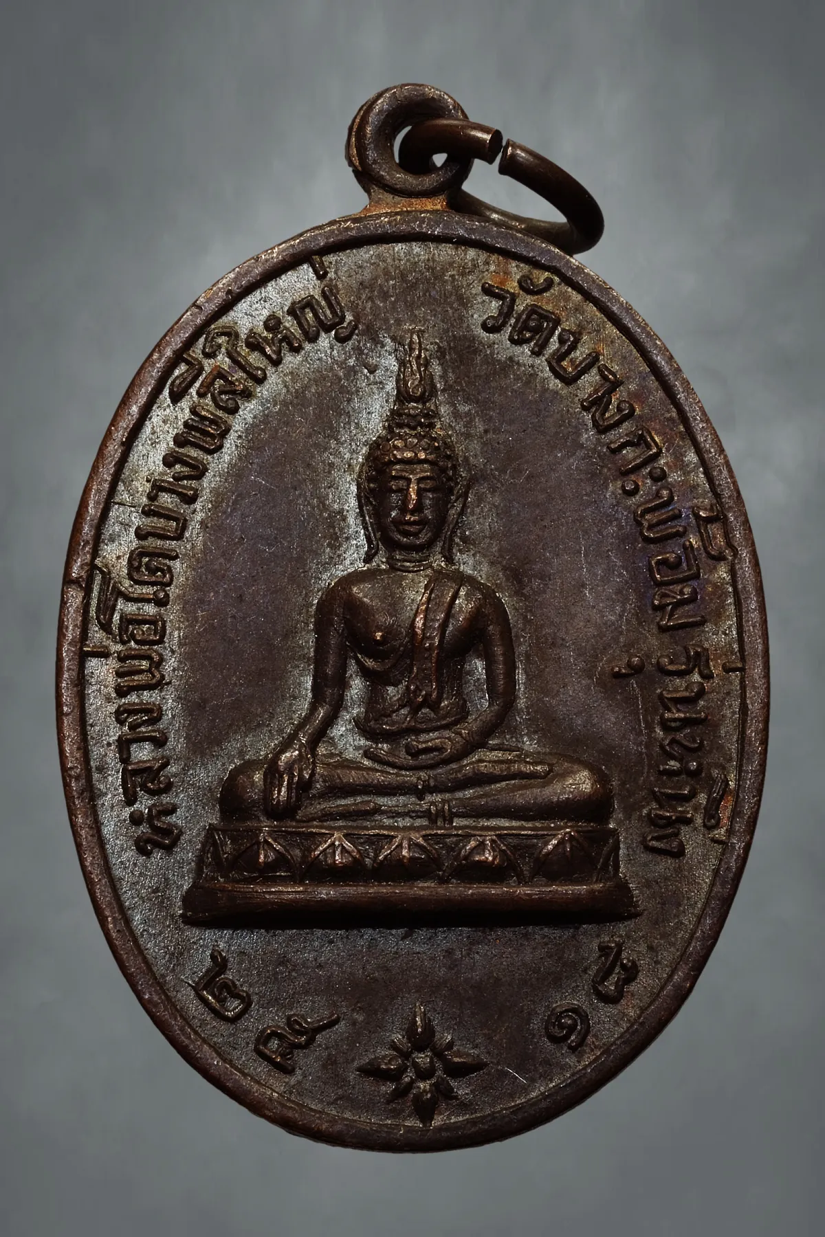 เคาะเดียว 50.- เหรียญหลวงพ่อโต บางพลีใหญ่ รุ่นหนึ่ง ปี 2518 วัดบางกะพ้อม หลวงพ่อเนื่องปลุกเสก