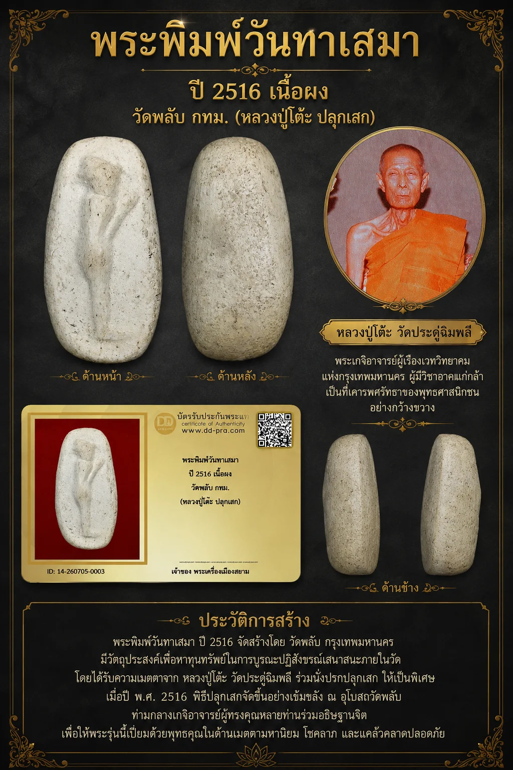 +++ เริ่มประมูล พระแท้ๆ 40 ครับ หายากมาก ครับ วัดใจให้ครับ พระพิมพ์วันทาเสมา ปี 2516 เนื้อผง วัดพลับ กทม. (หลวงปู่โต๊ะ ปลุกเสก) ทุนมาแพง *** ตัวจริงเสียงจริง *** แท้ดูง่ายครับ +++ ข้อมูลตามบัตรรับประกัน +++