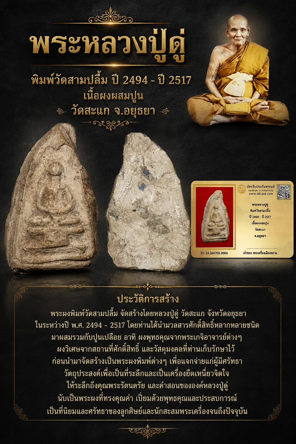 +++ เริ่มประมูล พระแท้ๆ 40 ครับ หายากมาก ครับ พระหลวงปู่ดู่ พิมพ์วัดสามปลื้ม ปี 2494 - ปี 2517 เนื้อผงผสมปูน วัดสะแก จ.อยุธยา วัดใจให้ครับ ทุนมาแพง *** ตัวจริงเสียงจริง *** แท้ดูง่ายครับ +++ ข้อมูลตามบัตรรับประกัน +++