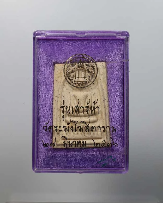 100.- พระสมเด็จวัดระฆังโฆสิตาราม รุ่นเสาร์ ๕  พ.ศ. 2536 (กล่องเดิมจากวัด)