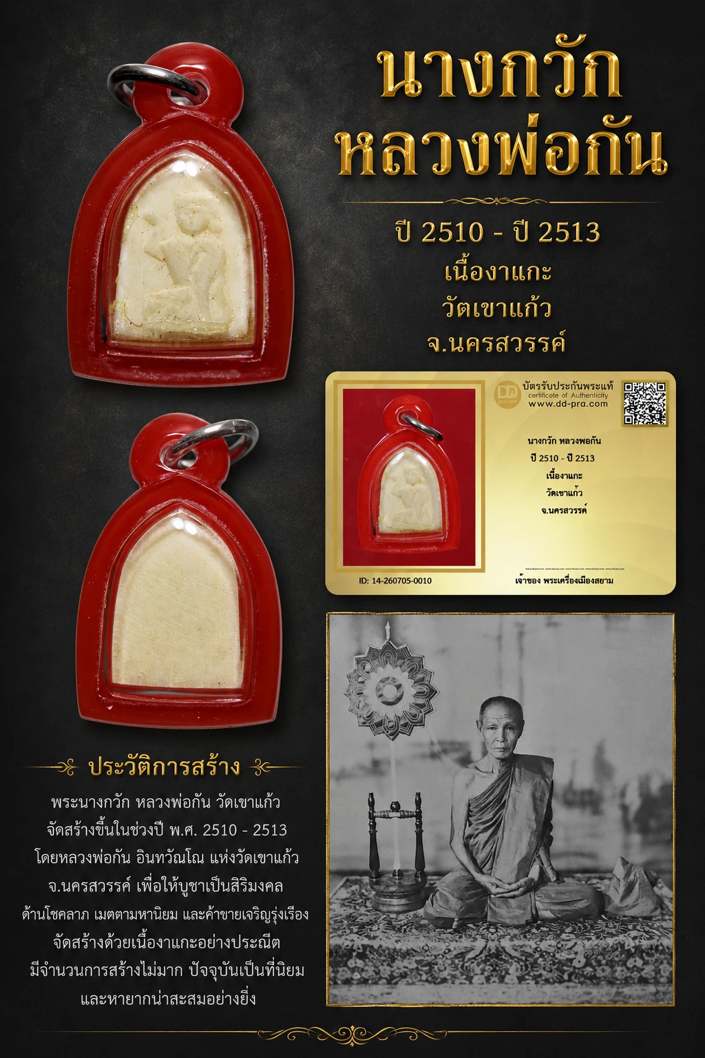 +++ เริ่มประมูล พระแท้ๆ 40 ครับ หายากมาก ครับ วัดใจให้ครับ นางกวัก หลวงพ่อกัน ปี 2510 - ปี 2513 เนื้องาแกะ วัดเขาแก้ว จ.นครสวรรค์ ทุนมาแพง *** ตัวจริงเสียงจริง *** แท้ดูง่ายครับ +++ ข้อมูลตามบัตรรับประกัน +++