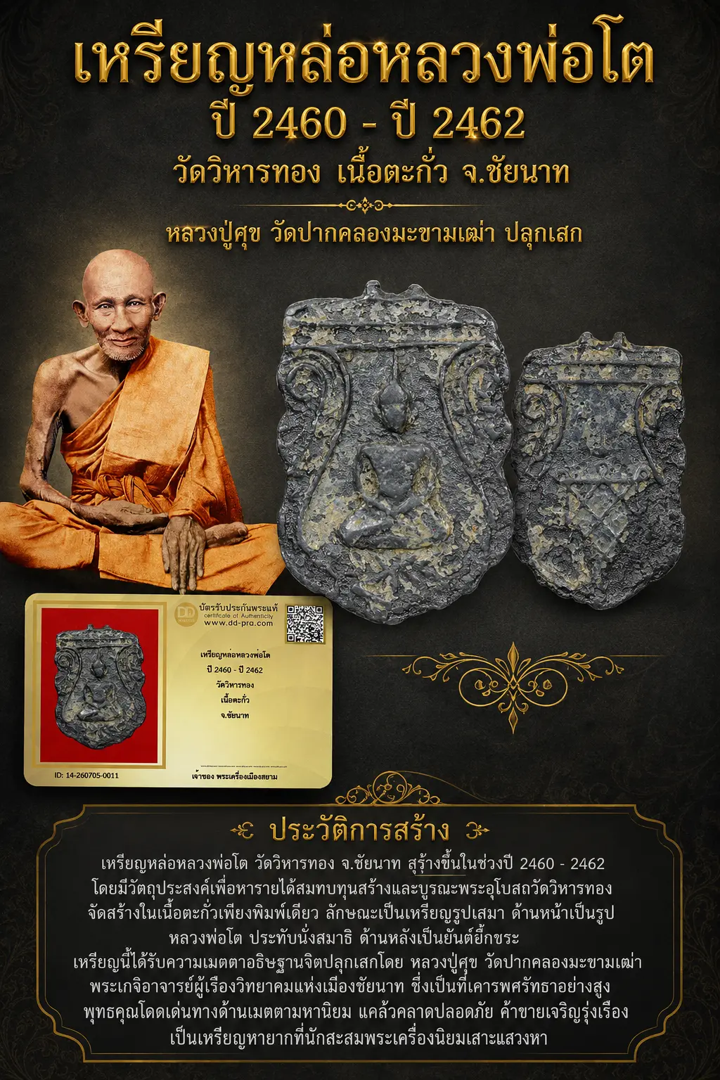 +++ เริ่มประมูล พระแท้ๆ 40 ครับ หายากมาก ครับ วัดใจให้ครับ เหรียญหล่อ ปี 2460 - ปี 2462 วัดวิหารทอง เนื้อตะกั่ว จ.ชัยนาท หลวงปู่ศุข วัดปากคลองมะขามเฒ่า ปลุกเสก ทุนมาแพง *** ตัวจริงเสียงจริง *** แท้ดูง่ายครับ +++ ข้อมูลตามบัตรรับประกัน +++