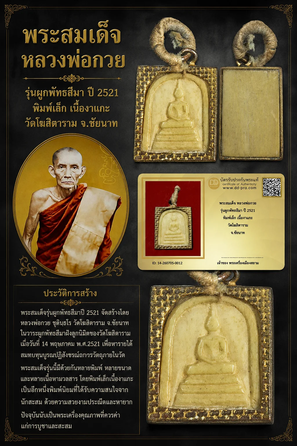 +++ เริ่มประมูล พระแท้ๆ 40 ครับ หายากมาก ครับ วัดใจให้ครับ พระสมเด็จ หลวงพ่อกวย รุ่นผูกพัทธสีมา ปี 2521 พิมพ์เล็ก เนื้องาแกะ วัดโฆสิตาราม จ.ชัยนาท ทุนมาแพง *** ตัวจริงเสียงจริง *** แท้ดูง่ายครับ +++ ข้อมูลตามบัตรรับประกัน +++