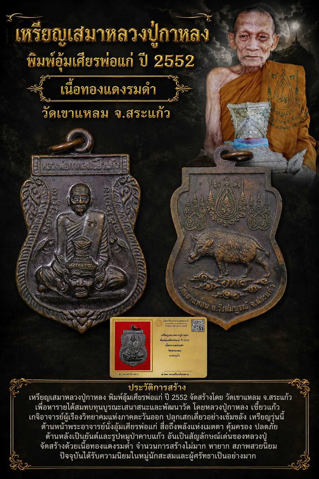 +++ เริ่มประมูล พระแท้ๆ 40 ครับ หายากมาก ครับ วัดใจให้ครับ เหรียญเสมาหลวงปู่กาหลง พิมพ์อุ้มเศียรพ่อแก่ ปี 2552 เนื้อทองแดงรมดำ วัดเขาแหลม จ.สระแก้ว ทุนมาแพง *** ตัวจริงเสียงจริง *** แท้ดูง่ายครับ +++ ข้อมูลตามบัตรรับประกัน +++