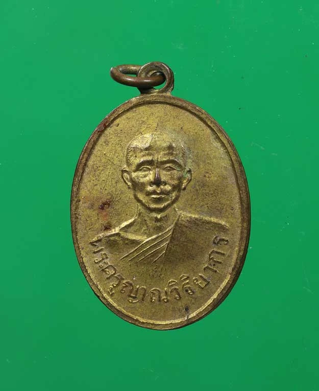 90.- เหรียญพระครูญาณวิริยากร (หลวงพ่อพุฒ) พ.ศ. 2508 วัดบ้านหนองไหล จังหวัดอุบลราชธานี