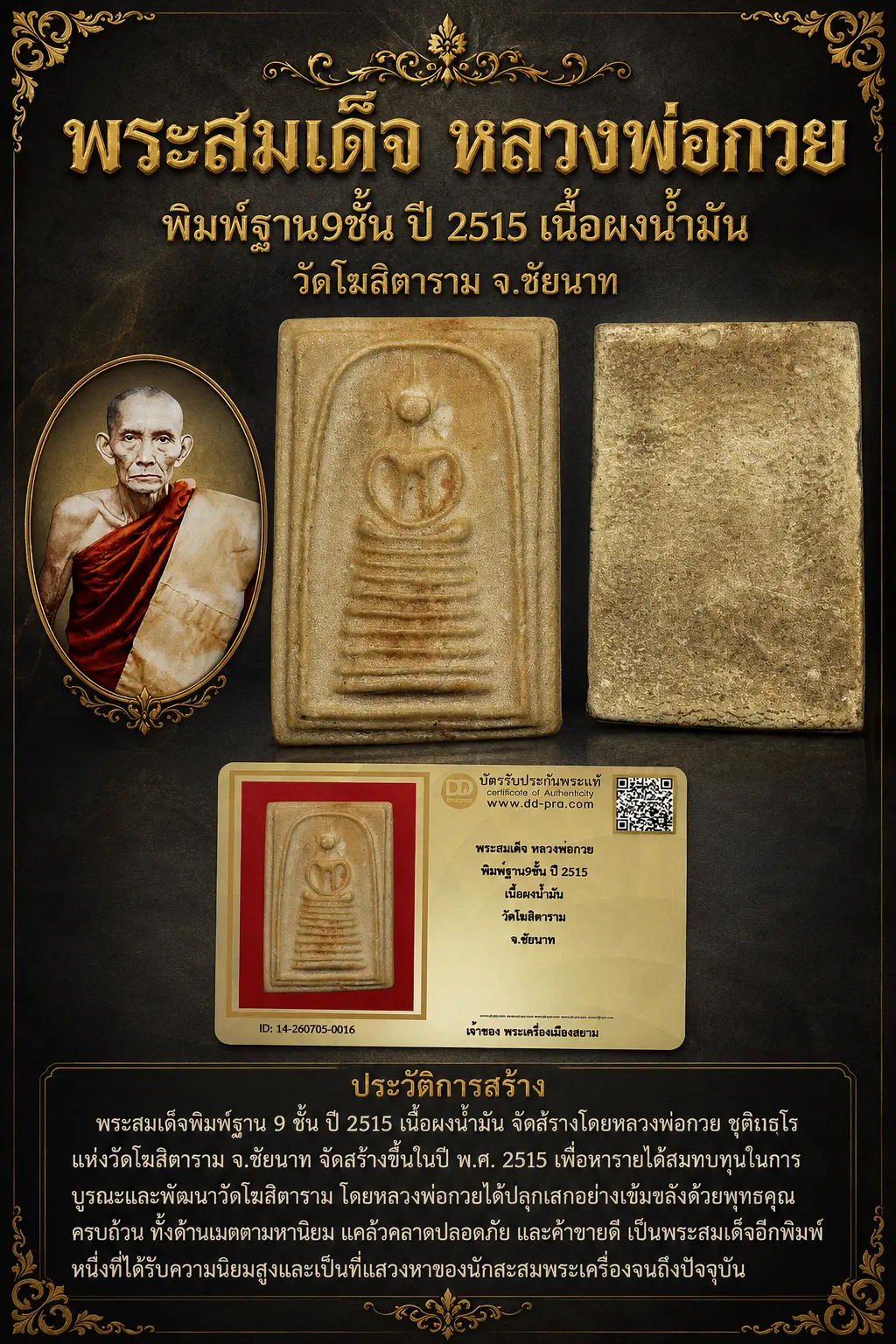+++ เริ่มประมูล พระแท้ๆ 40 ครับ หายากมาก ครับ วัดใจให้ครับ พระสมเด็จ หลวงพ่อกวย พิมพ์ฐาน9ชั้น ปี 2515 เนื้อผงน้ำมัน วัดโฆสิตาราม จ.ชัยนาท ทุนมาแพง *** ตัวจริงเสียงจริง *** แท้ดูง่ายครับ +++ ข้อมูลตามบัตรรับประกัน +++