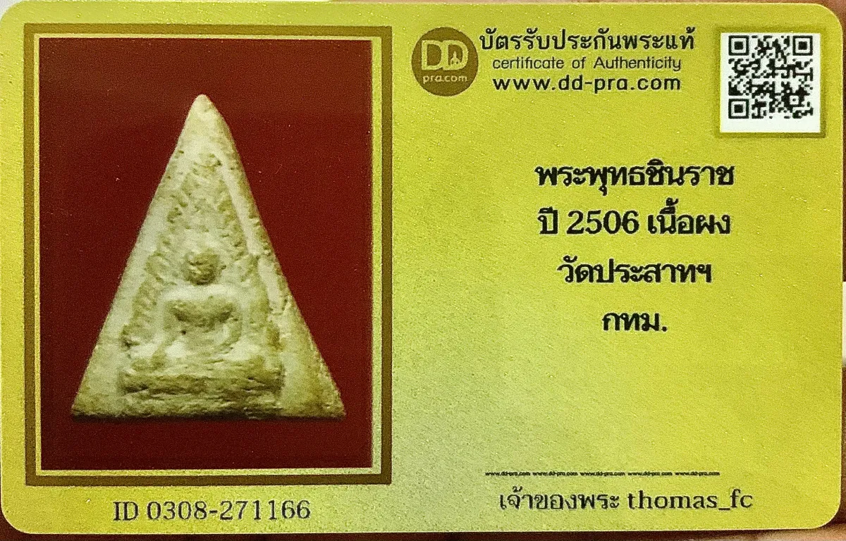 วัดใจ 10 บาท กับ พระหายาก พระพุทธชินราช ปี 2506 เนื้อผง วัดประสาทฯ กทม.+ใบรับรอง