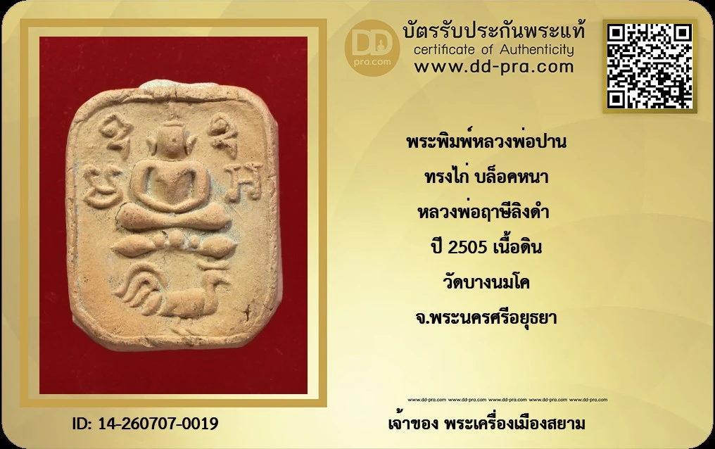 ทุน 2,000 +++ เริ่มที่ 700 เคาะละ 10  พระพิมพ์หลวงพ่อปาน ทรงไก่ บล็อคหนา หลวงพ่อฤาษีลิงดำ ปี 2505 เนื้อดิน วัดบางนมโค จ.พระนครศรีอยุธยา