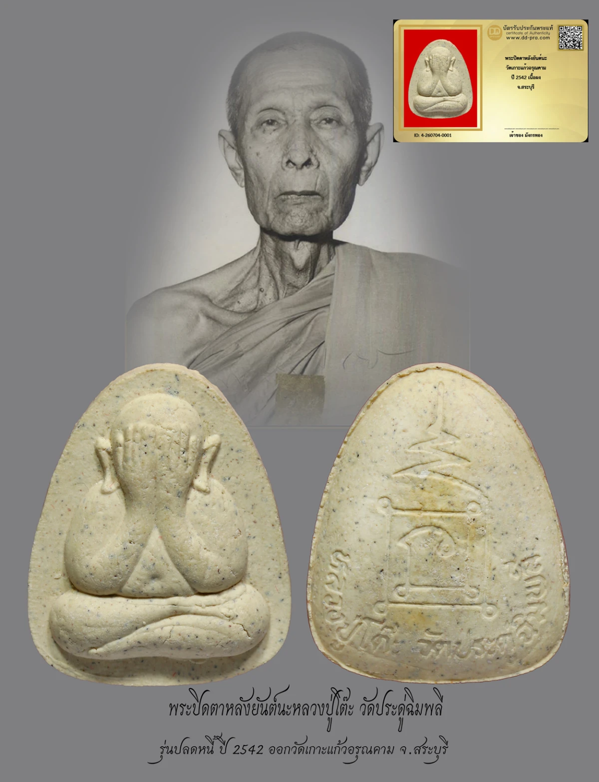 มังกรทองมาแว้วววว พระปิดตาหลังยันต์นะหลวงปู่โต๊ะ วัดเกาะแก้วอรุณคาม ปี 2542 รุ่นย้อนยุค เนื้อผง จ.สระบุรี