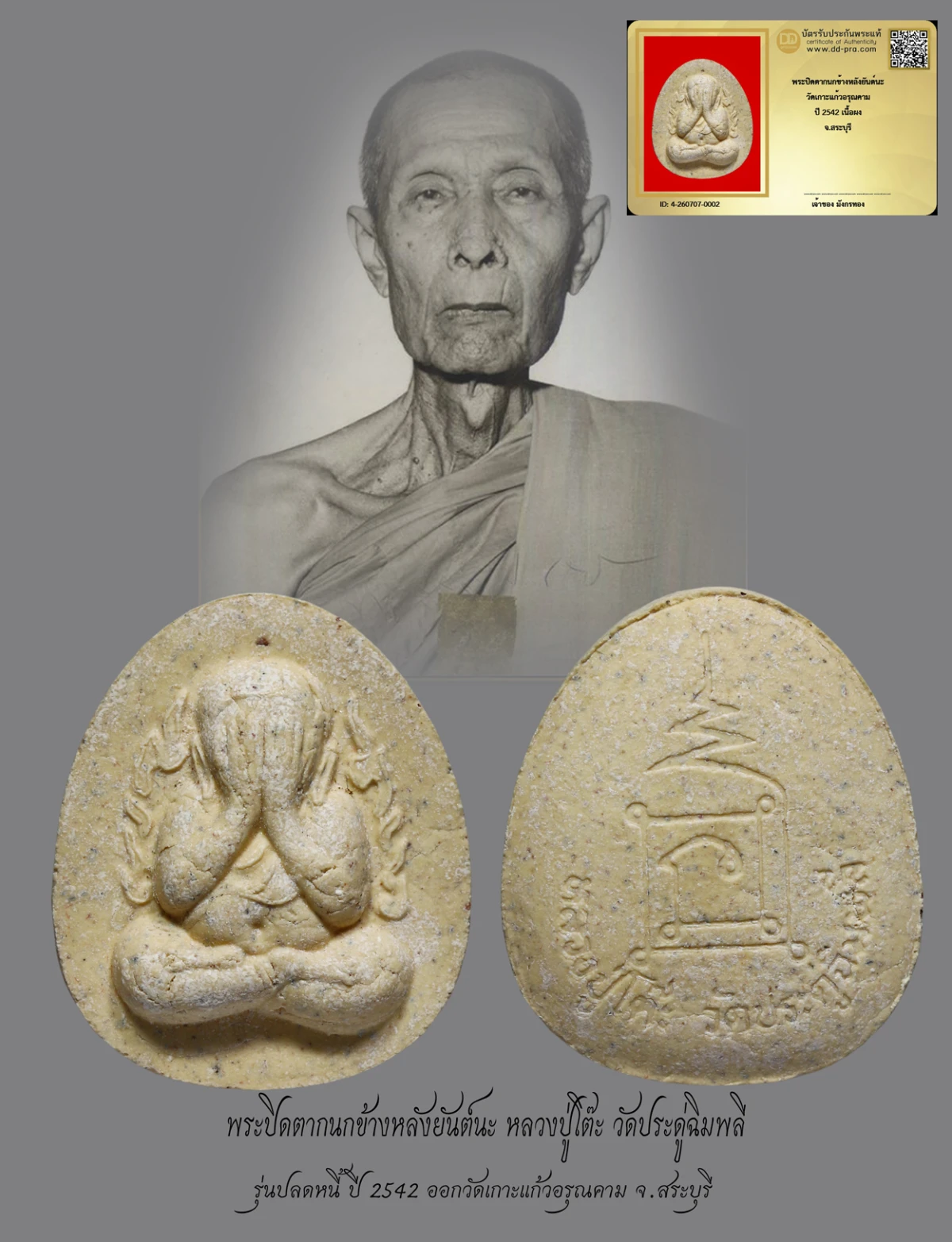 มังกรทองมาแว้วววว พระปิดตากนกข้างหลังยันต์นะหลวงปู่โต๊ะ วัดเกาะแก้วอรุณคาม ปี 2542 รุ่นย้อนยุค เนื้อผง จ.สระบุรี