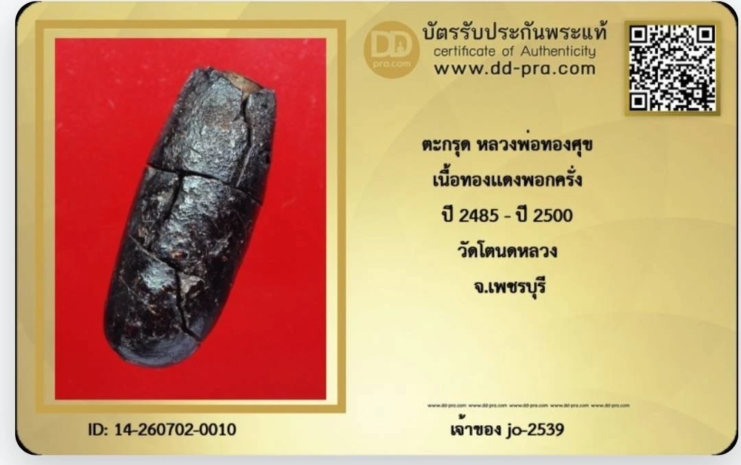 ตะกรุดพอกครั่งเหลือร้าย หลวงพ่อทองสุข วัดตะโหนดหลวง