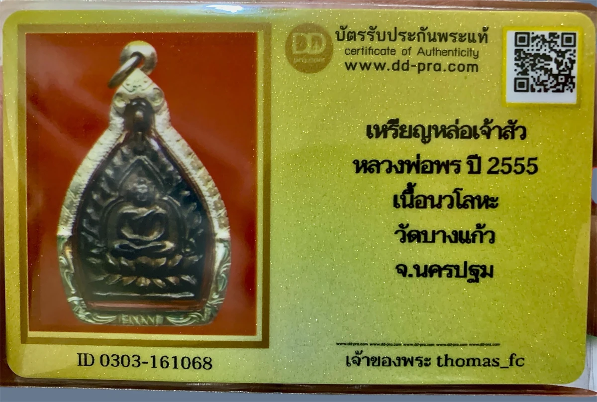วัดใจ 10 บาท กับ เหรียญหล่อเจ้าสัว หลวงพ่อพร ปี 2555 เนื้อนวโลหะ วัดบางแก้ว จ.นครปฐม +ใบรับรอง