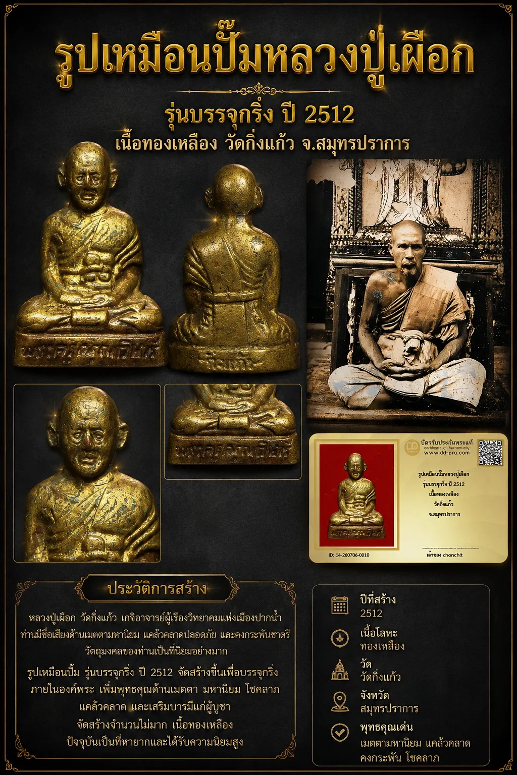 +++ เริ่มประมูล พระแท้ๆ 40 ครับ หายากมาก ครับ วัดใจให้ครับ รูปเหมือนปั๊มหลวงปู่เผือก รุ่นบรรจุกริ่ง ปี 2512 เนื้อทองเหลือง วัดกิ่งแก้ว จ.สมุทรปราการ ทุนมาแพง *** ตัวจริงเสียงจริง *** แท้ดูง่ายครับ +++ ข้อมูลตามบัตรรับประกัน +++